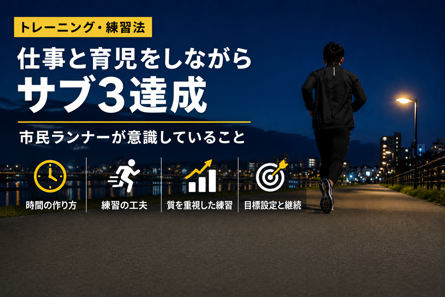 仕事と育児を両立しながらサブ3を達成した市民ランナーの練習法