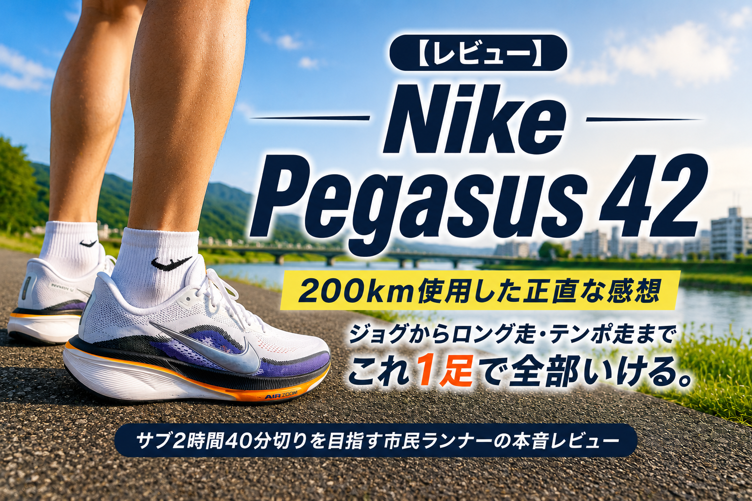 Nike Pegasus 42レビュー 200km使用 サブ2時間40分を目指す市民ランナー