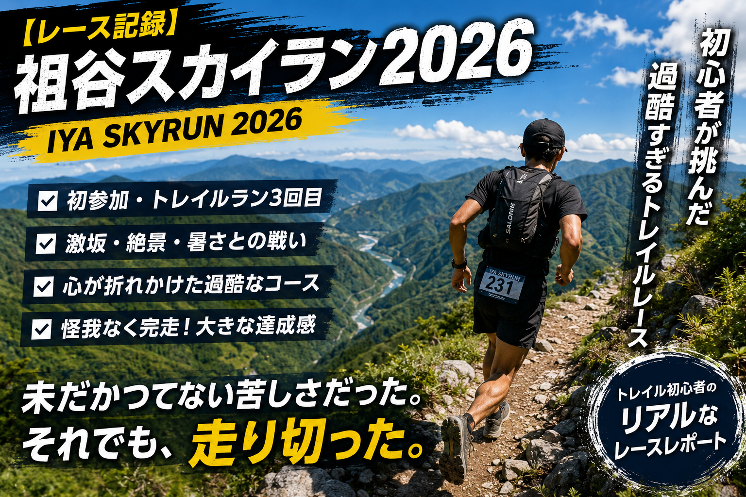 祖谷スカイラン2026レースレポート｜初心者が挑んだ初トレイルレース