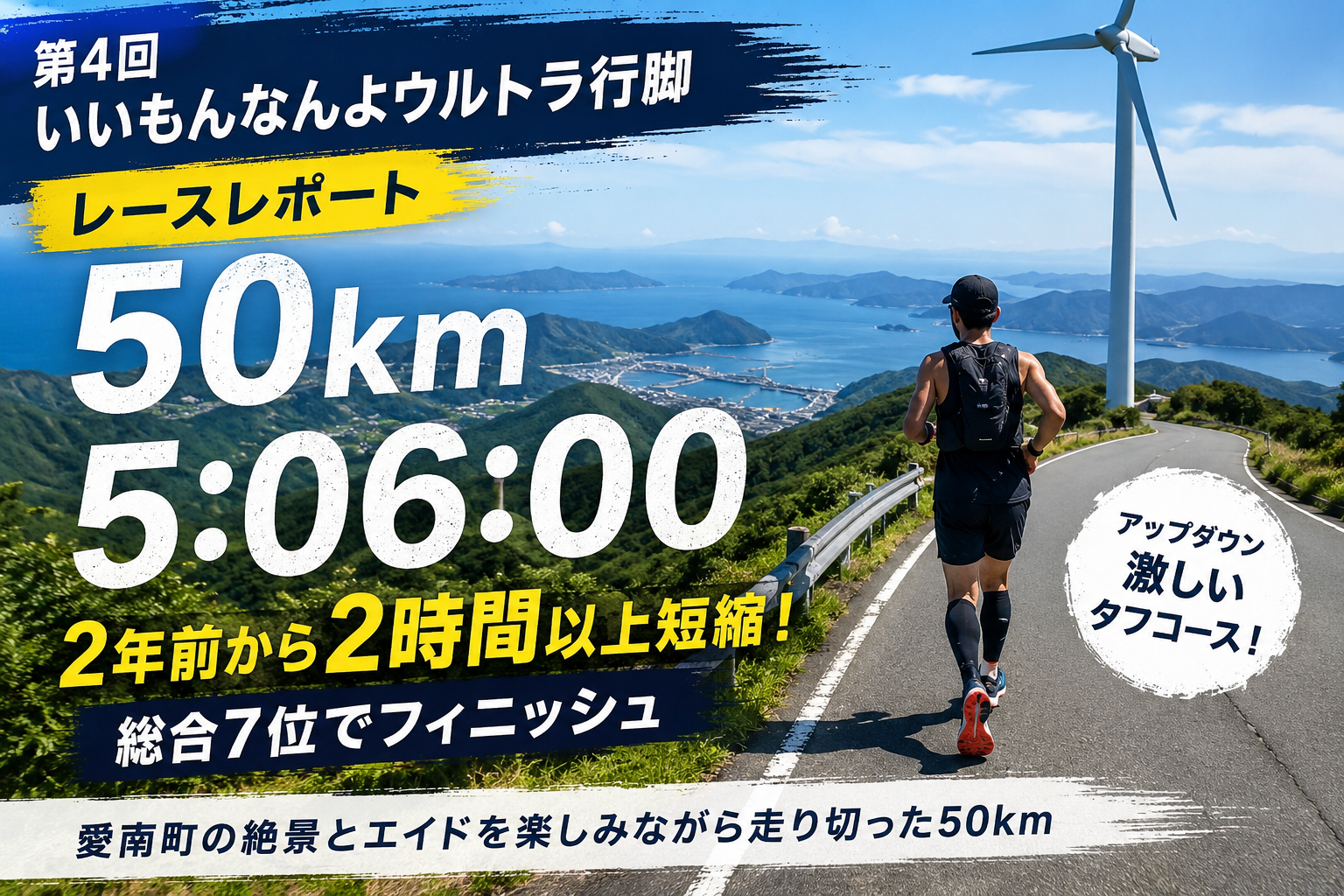 第4回いいもんなんよウルトラ行脚2026レースレポート｜50km完走とコースレビュー