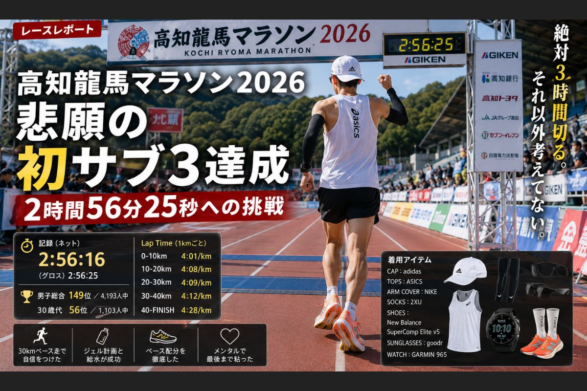高知龍馬マラソン2026で初サブ3を達成したレースレポート