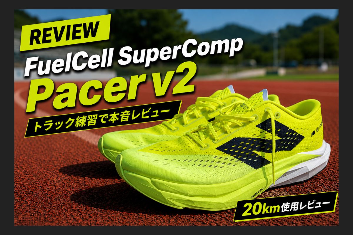 New Balance FuelCell SuperComp Pacer v2の実走レビュー