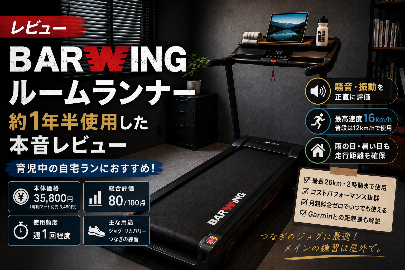 BARWINGルームランナーを約1年半使用した感想を紹介するレビュー記事のアイキャッチ画像