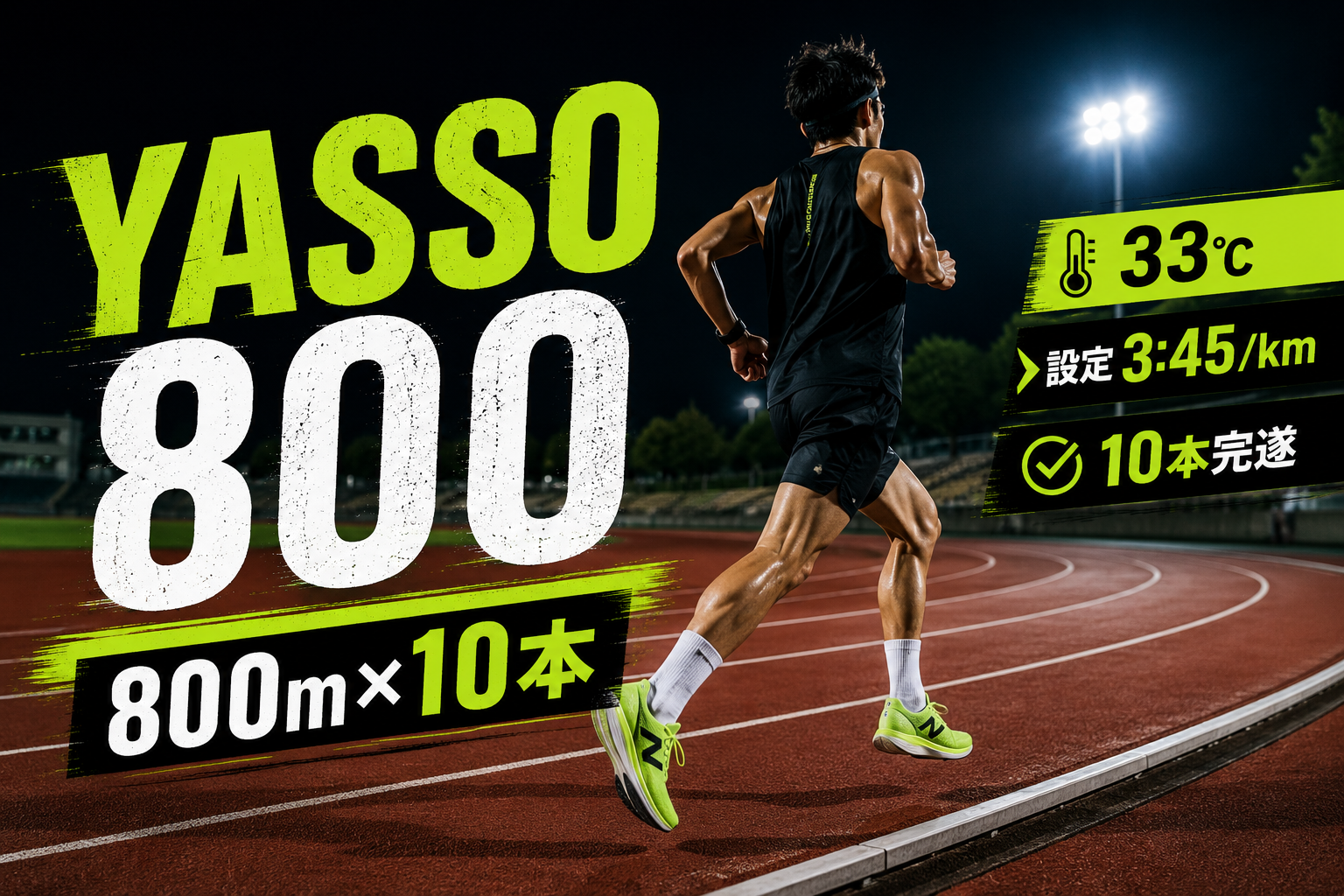 気温33℃のトラックで800m10本のヤッソ800に取り組む市民ランナー