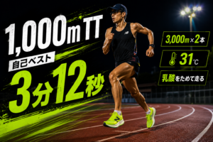 1,000mTTで3分12秒を記録し3,000mを2本走るトラック練習のアイキャッチ画像