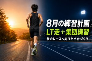 LT走と土佐ACの集団練習に取り組むサブ3ランナーの8月トレーニング計画