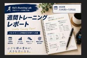 7月19日～25日の週間トレーニングレポート YASSO800と20kmロング走